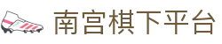 南宫棋下平台 - 南宫系列 - 网站首页登录注册